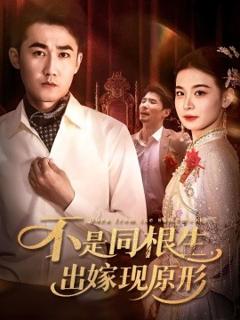 免费在线观看《不是同根生出嫁现原形》