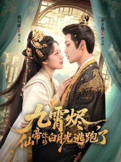 免费在线观看《九霄烬，仙帝你的白月光逃跑了》