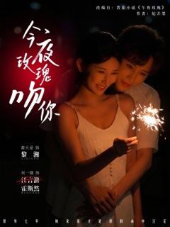 免费在线观看《今夜玫瑰吻你》