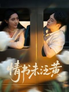 免费在线观看《初恋竟是我女儿班主任情书未泛黄》