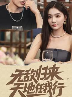 免费在线观看《无敌归来天地任我行》