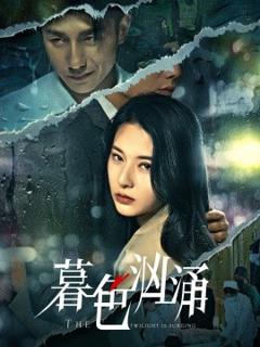 免费在线观看《暮色汹涌》