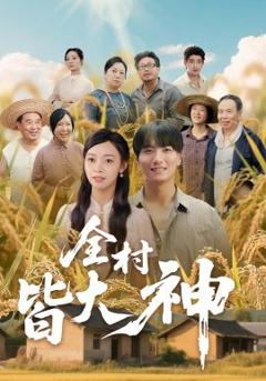 免费在线观看《全村皆大神》