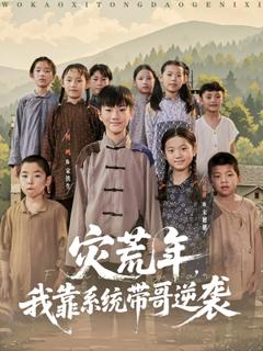 免费在线观看《灾荒年我靠系统带哥逆袭》