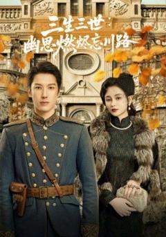 免费在线观看《孟婆渡我千年恋》