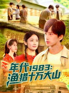 免费在线观看《年代1983渔猎十万大山》
