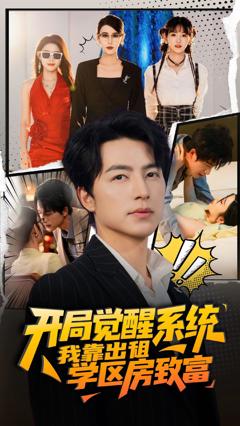 免费在线观看《开局觉醒系统我靠出租学区房致富》