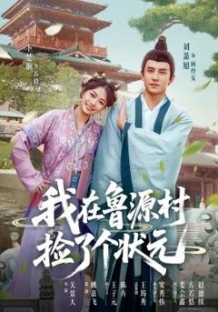 免费在线观看《我在鲁源村捡了个状元》
