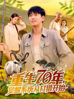 免费在线观看《重生70年觉醒系统从打猎开始》