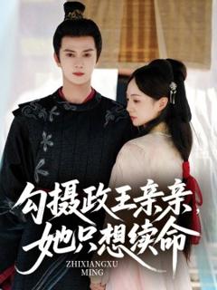 免费在线观看《勾摄政王亲亲她只想续命》