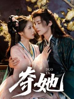 免费在线观看《夺她》