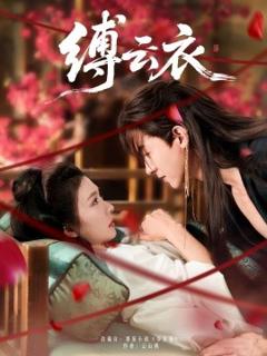 免费在线观看《缚云衣》