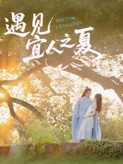 免费在线观看《遇见宜人之夏》