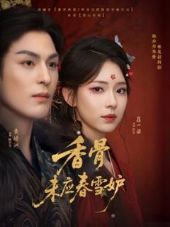 免费在线观看《香骨未应春雪妒》