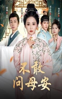 免费在线观看《不敢问母安＆母亲万福金安》