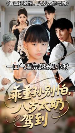 免费在线观看《乖重孙别怕八岁太奶驾到》