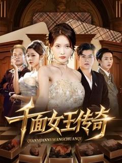 免费在线观看《千面女王传奇》