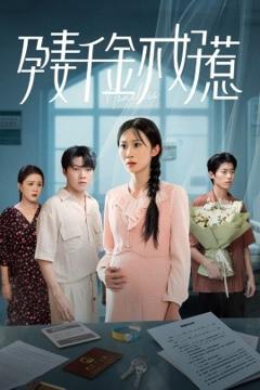 免费在线观看《孕妻千金不好惹》
