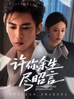免费在线观看《许你余生尽昭言》
