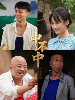 免费在线观看《中不中》