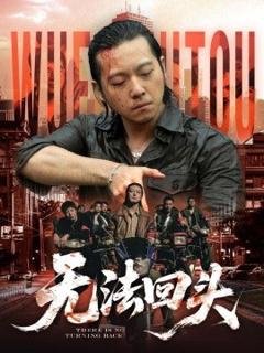 免费在线观看《无法回头》
