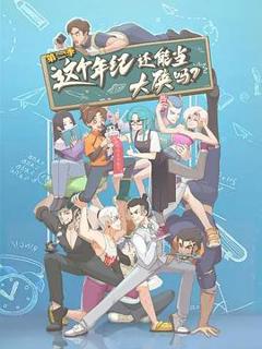 免费在线观看《这个年纪还能当大侠吗第二季》