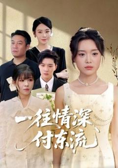 免费在线观看《一往情深，付东流一往情深付东流》