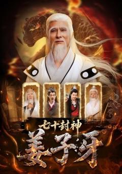免费在线观看《七十封神姜子牙》
