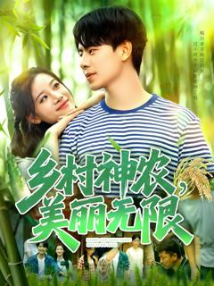 免费在线观看《乡村神农美丽无限》