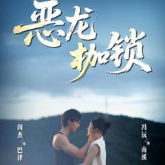 免费在线观看《恶龙枷锁》