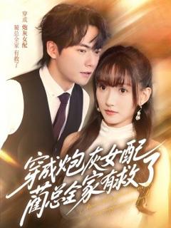 免费在线观看《穿成炮灰女配，蔺总全家有救了》