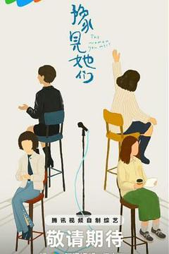 免费在线观看《豫见她们》