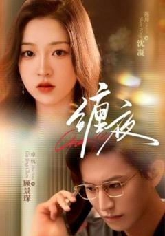 免费在线观看《缠夜》