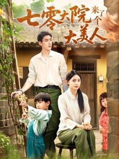 免费在线观看《七零大院来了个大美人》