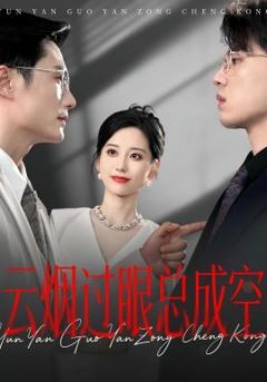 免费在线观看《云烟过眼，总成空云烟过眼总成空》