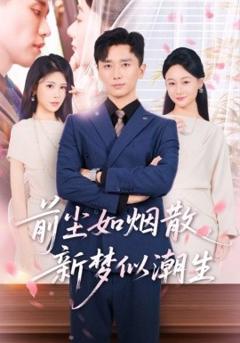 免费在线观看《前尘如烟散新梦似潮生》