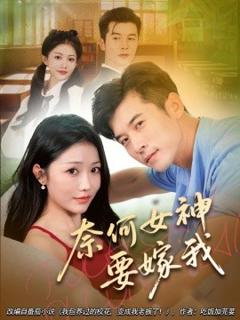 免费在线观看《奈何女神要嫁我》