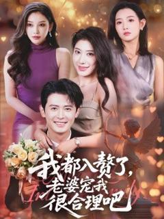 免费在线观看《我都入赘了老婆宠我很合理吧》