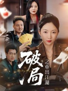 免费在线观看《破局之重出江湖》
