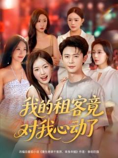 免费在线观看《我的租客竟对我心动了》