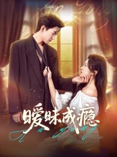 免费在线观看《暧昧成瘾》