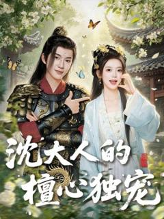 免费在线观看《沈大人的檀心独宠》