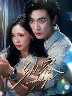 免费在线观看《纵容》