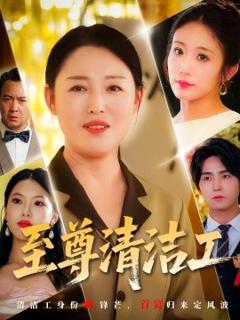 免费在线观看《至尊清洁工》