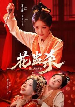 免费在线观看《花蛊杀》