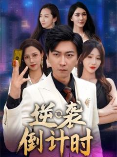 免费在线观看《逆袭倒计时》