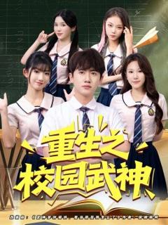 免费在线观看《重生之校园武神》
