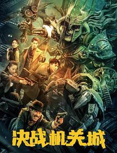 免费在线观看《决战机关城》