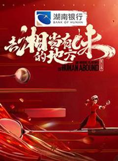 免费在线观看《去“湘”当有味的地方第三季》
