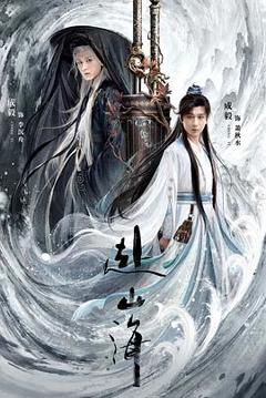 免费在线观看《赴山海》